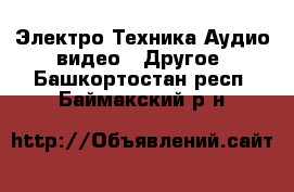 Электро-Техника Аудио-видео - Другое. Башкортостан респ.,Баймакский р-н